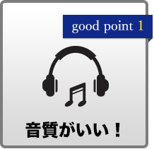 音質がいい!