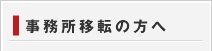 事務所移転の方へ