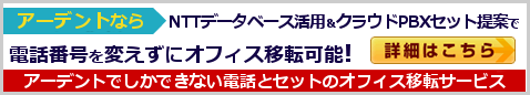 アーデントならNTTデータベース活用&クラウドPBXのセット提案で、電話番号を変えずにオフィス移転可能