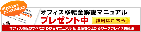 オフィス移転全解説マニュアル&売上の上がるオフィスの作り方