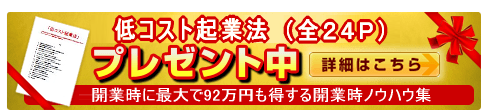 低コスト起業法