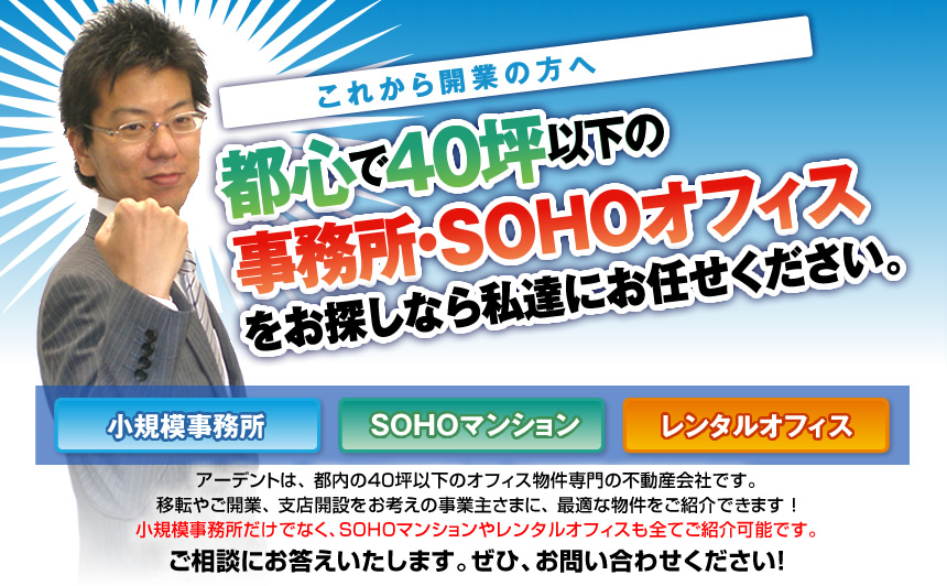 アーデントは、都内の小規模事務所で移転やご開業、支店設立をお考えの事業主様に、