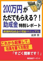 200万円がただでもらえる？！助成金特別レポート