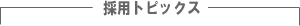 ���l�E��W�E�̗p�g�s�b�N�X