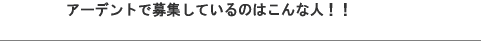 �A�[�f���g�ŕ�W���Ă���̂͂���Ȑl�I