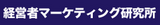 経営者マーケティング研究所 経営者マーケティング研究所