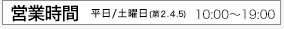 営業時間：平日/土曜日（第2.4.5)10:00-19:00