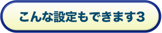 こんな設定もできます３