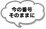 今の番号そのままに