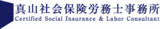 真山社会保険労務士事務所 真山社会保険労務士事務所