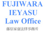 藤原家康法律事務所 藤原家康法律事務所