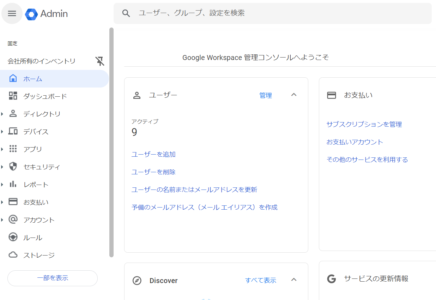 GoogleWorkspace管理画面Admin