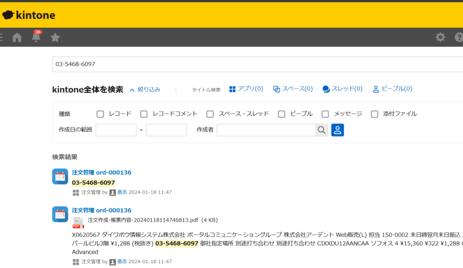 kintone検索結果画面