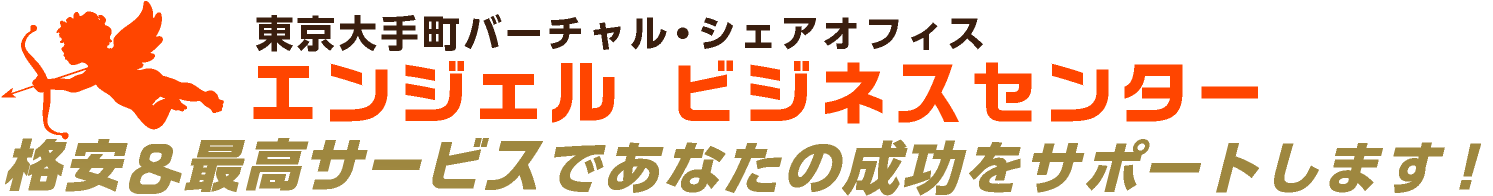エンジェルビジネスセンター 格安バーチャルオフィスのエンジェルビジネスセンター