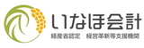いなほ会計 いなほ会計