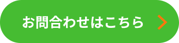 お問い合わせはこちら