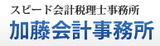 加藤会計事務所 加藤会計事務所