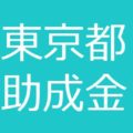 東京都で事業継続緊急対策（テレワーク）助成金始まりました！