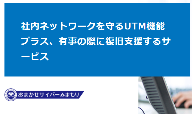 NTT おまかせサイバーみまもり 管理画面
