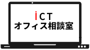 ICTオフィス相談室～最新ITツールを活用したワークスタイルをプロが解説～
