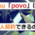 povoは法人契約できる？中小企業の活用方法とpovo Bizの選択肢【2026年版】