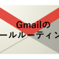 Gmail（google workspace）で社員の送信メールを管理者にも配信する方法