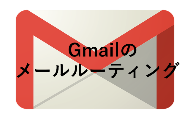 gmailのルーティング