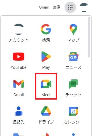 Google Meet 操作画面