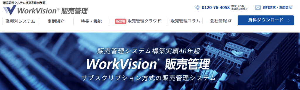 WorkVision販売管理システム　公式ページ