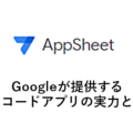 GoogleのAppSheetでできること、料金を徹底解説！