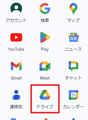 Googleドライブ
