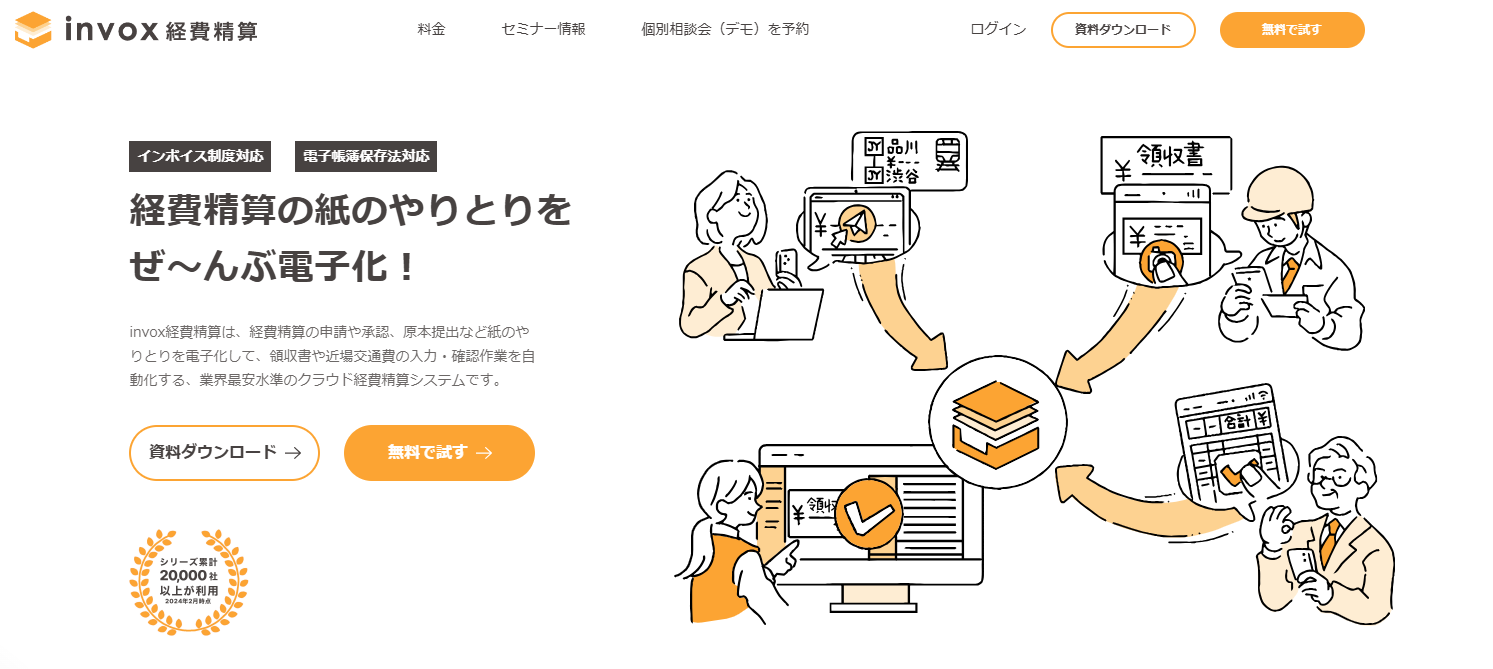 invox経費精算　公式サイト