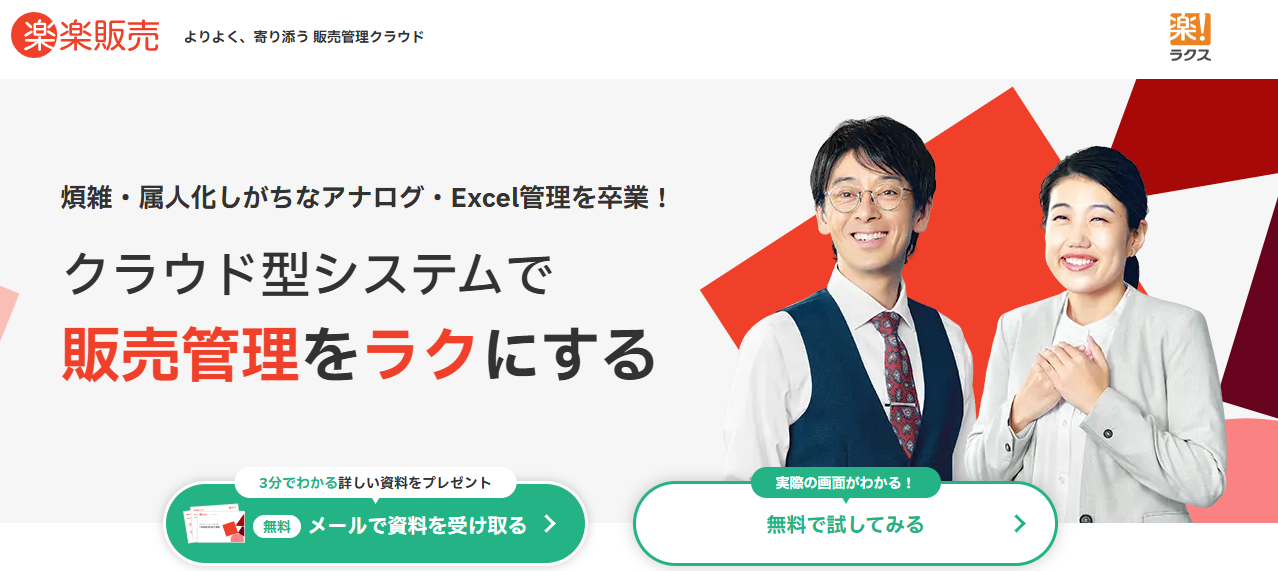 楽楽販売 公式サイト