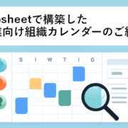 Googleカレンダーで部署やユーザーごとに表示を変更できるAppsheet組織カレンダー