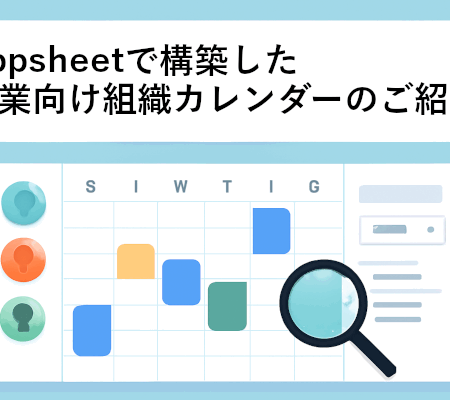 Googleカレンダーで部署やユーザーごとに表示を変更できるAppsheet組織カレンダー