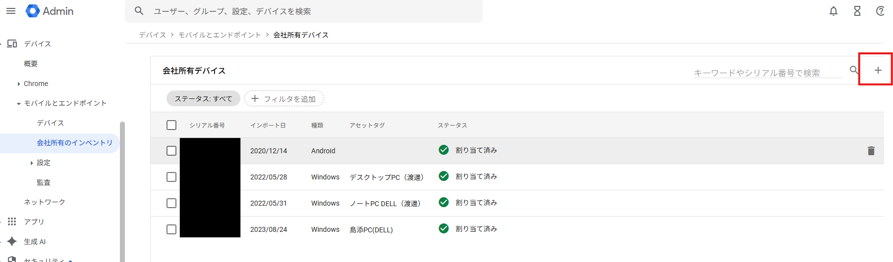 会社所有のインベントリ