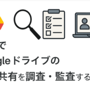 無料でGoogleドライブで外部共有をチェック調査する方法