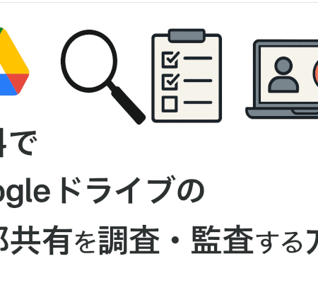 無料でGoogleドライブで外部共有をチェック調査する方法