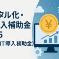【最新版】デジタル化・AI導入補助金2026の概要から申請スケジュールまでわかりやすく徹底解説
