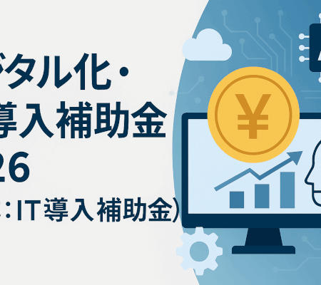 デジタル化・AI導入補助金2026の最新情報・スケジュール等