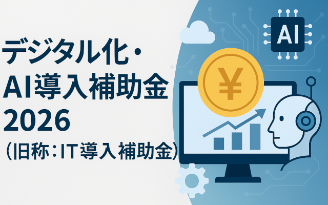 デジタル化・AI導入補助金2026の最新情報・スケジュール等