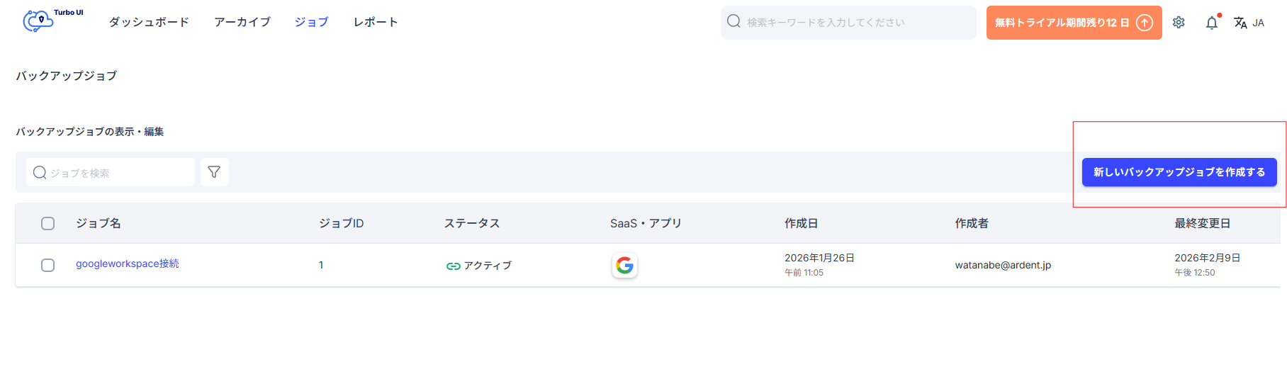 新しいバックアップジョブを作成