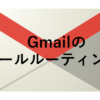 gmailのルーティング