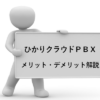 ひかりクラウドPBXのメリット、デメリット解説