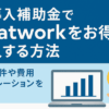 IT導入補助金でChatworkをお得に導入する方法｜申請条件や費用シミュレーションを解説