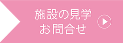 施設見学・問合.png