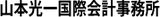 山本光一国際会計事務所 山本光一国際会計事務所